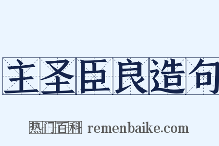 主圣臣良造句是什么意思的图片